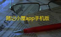 随记小屋app手机版