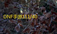 DNF手游111/400012怎么解决