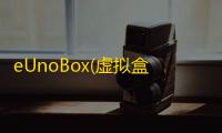 eUnoBox(虚拟盒子)